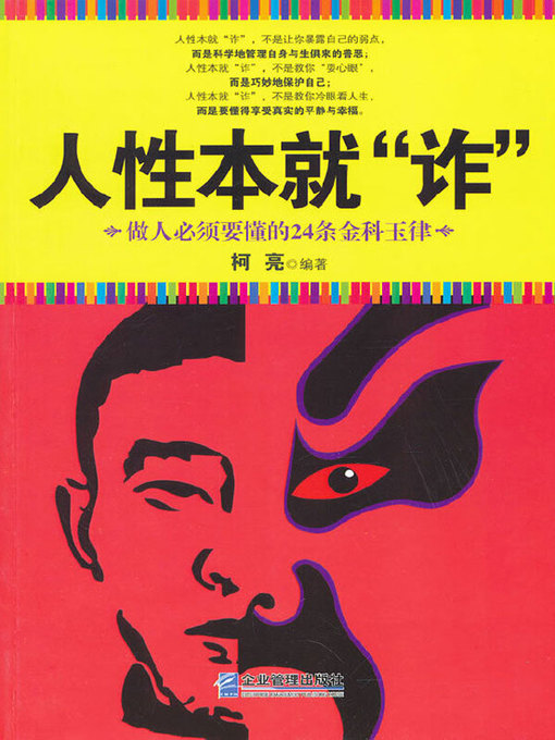 Cover image for 人性本就诈